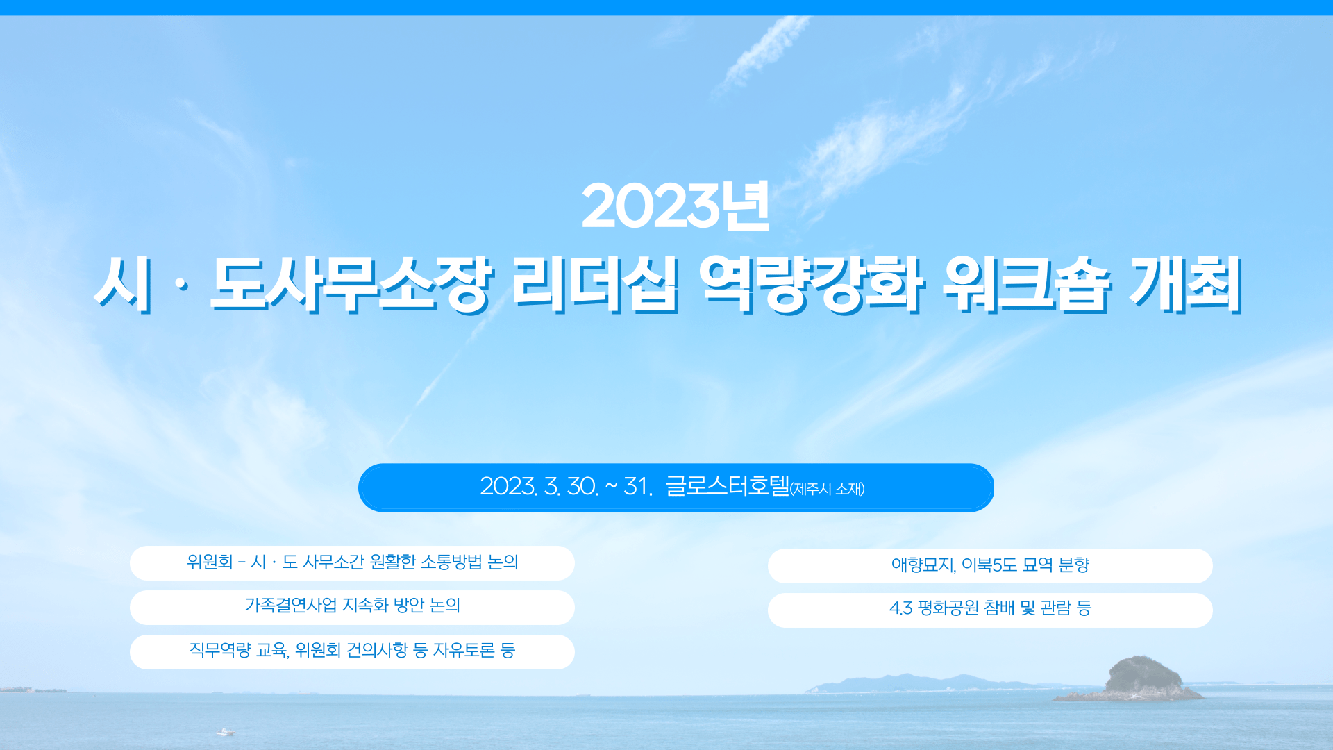 2023년 시‧도사무소장 리더십 역량강화 워크숍 개최