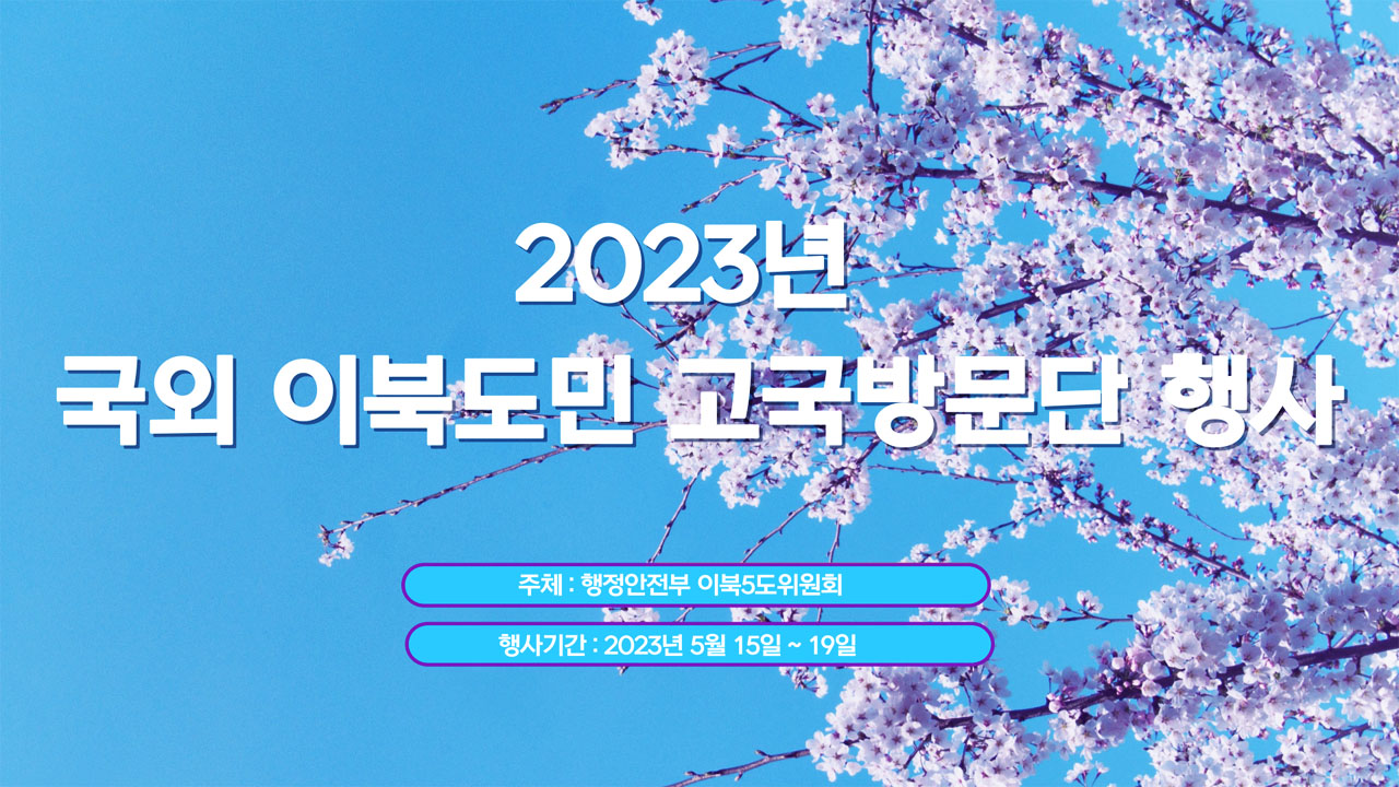 2023년 국외 이북도민 고국방문단 행사