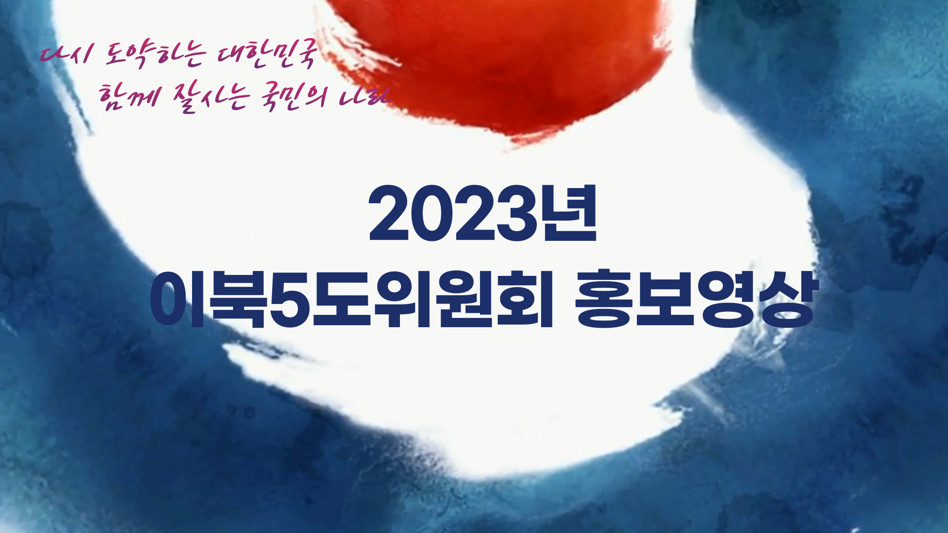 2023년 이북5도위원회 홍보영상