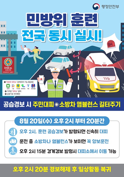 8월 20일 민방위 훈련