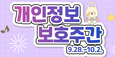 개인정보 보호주간 홍보